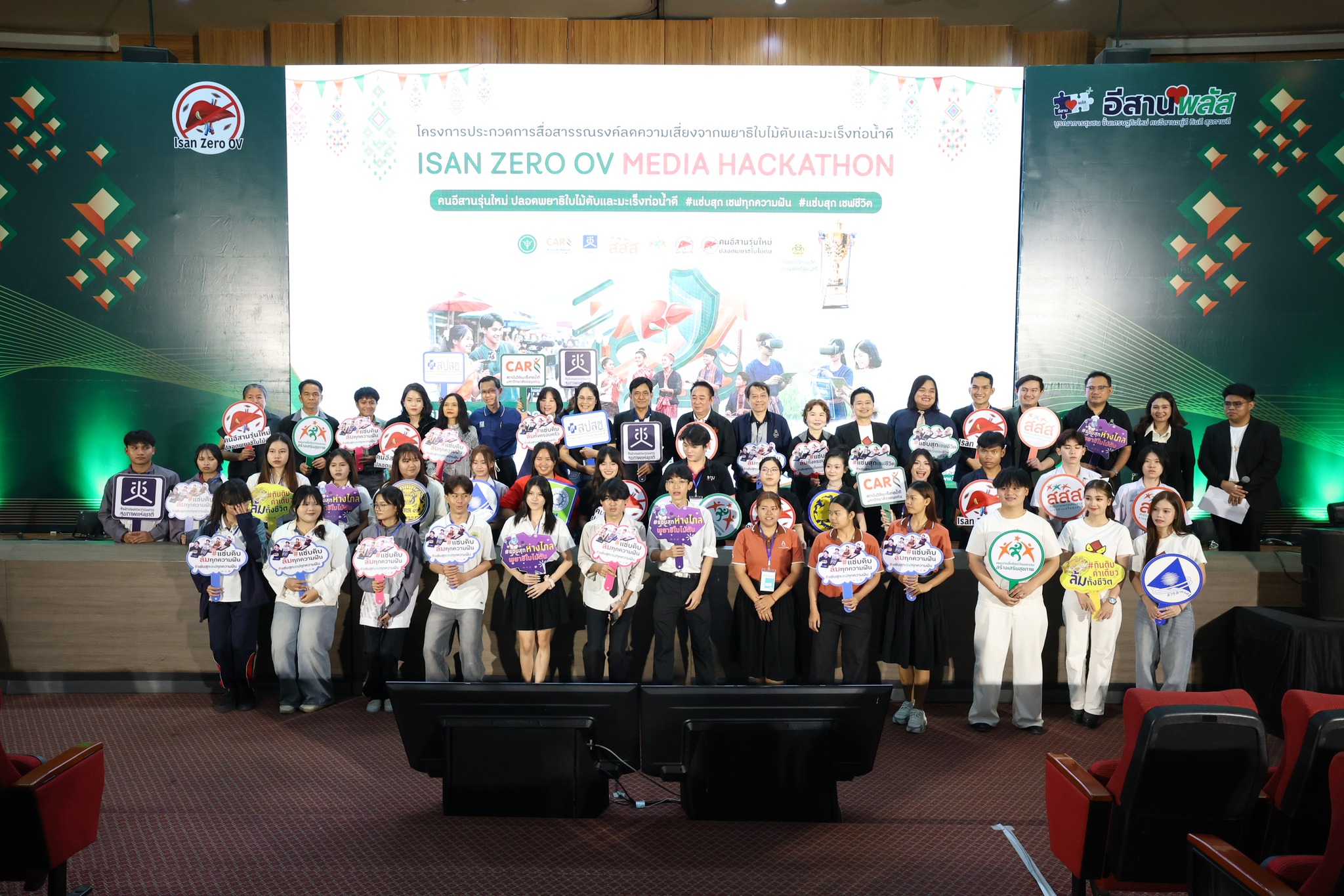 สช.ผนึกกำลัง สสส. สถาบันวิจัยมะเร็งท่อน้ำดี มหาวิทยาลัยขอนแก่น และภาคีเครือข่ายจัดเวที ประกวดนวัตกรรมการสื่อสารรณรงค์ “คนอีสานรุ่นใหม่ ปลอดพยาธิใบไม้ตับและมะเร็งท่อน้ำดี” ชิงถ้วยรางวัลนายกรัฐมนตรี