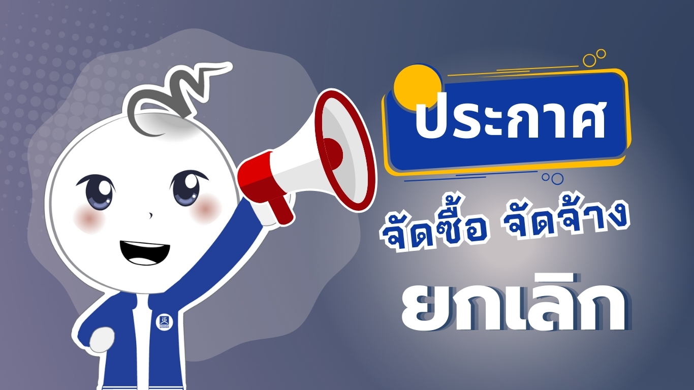 ยกเลิกประกาศ ประกวดราคาจ้างเหมาบริการงานยกระดับขีดความสามารถ ด้านการป้องกัน ตรวจจับ  และตอบสนองภัยคุกคามไซเบอร์เชิงบูรณาการ  ด้วยวิธีประกวดราคาอิเล็กทรอนิกส์ (e-bidding)