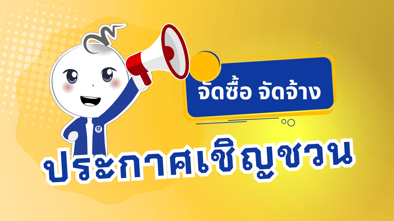 ประกาศและเอกสารประกวดราคาจ้างด้วยวิธีประกวดราคาอิเล็กทรอนิกส์ (e-bidding) การจ้างเหมาบริการงานยกระดับขีดความสามารถ ด้านการป้องกัน ตรวจจับ และตอบสนองภัยคุกคามไซเบอร์เชิงบูรณาการ