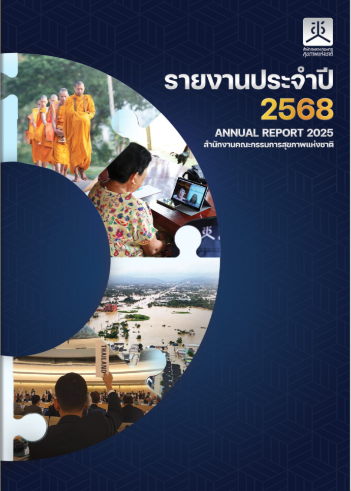 รายงานประจำปี 2568
