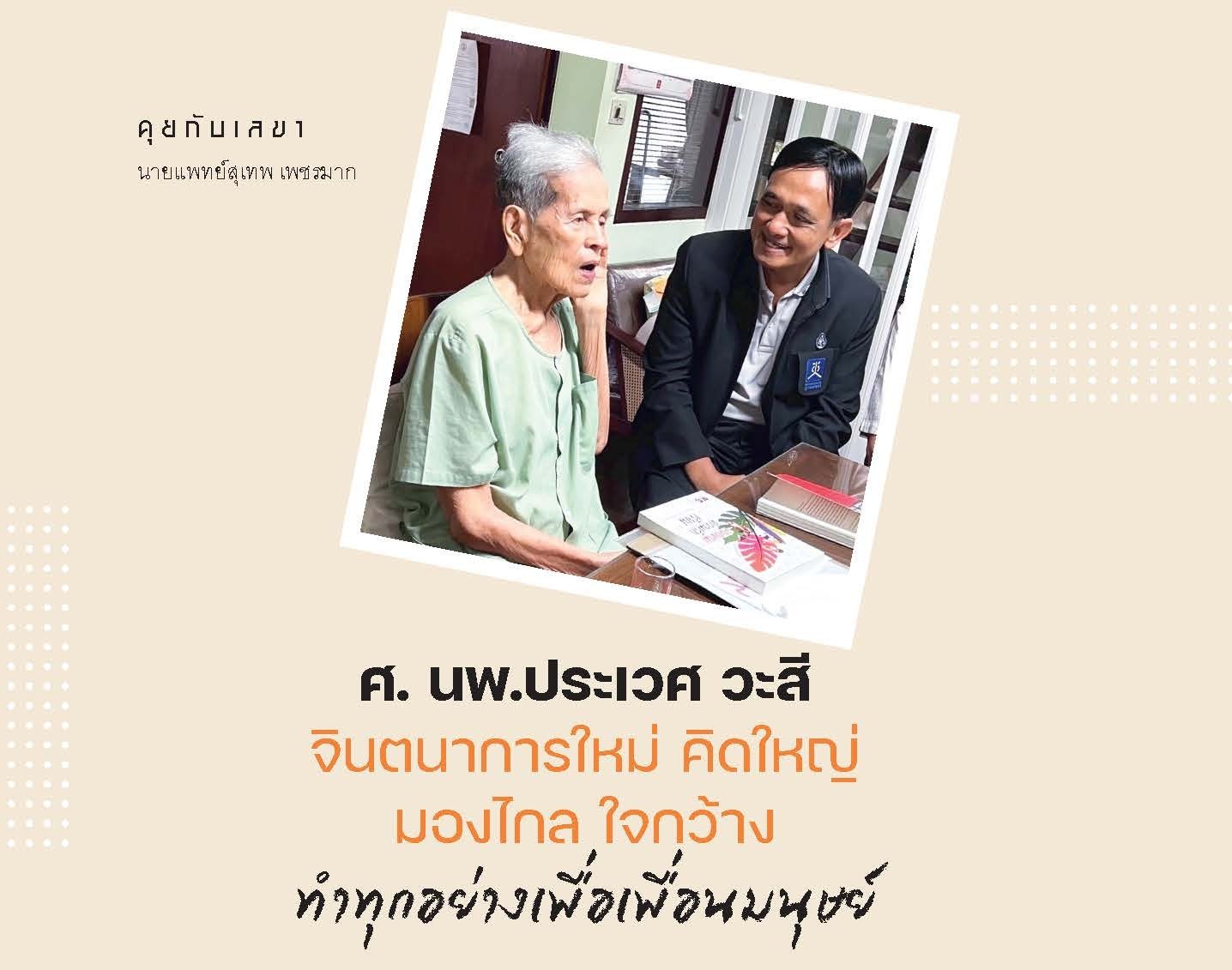คุยกับเลขาฯ : นพ.สุเทพ เพชรมาก