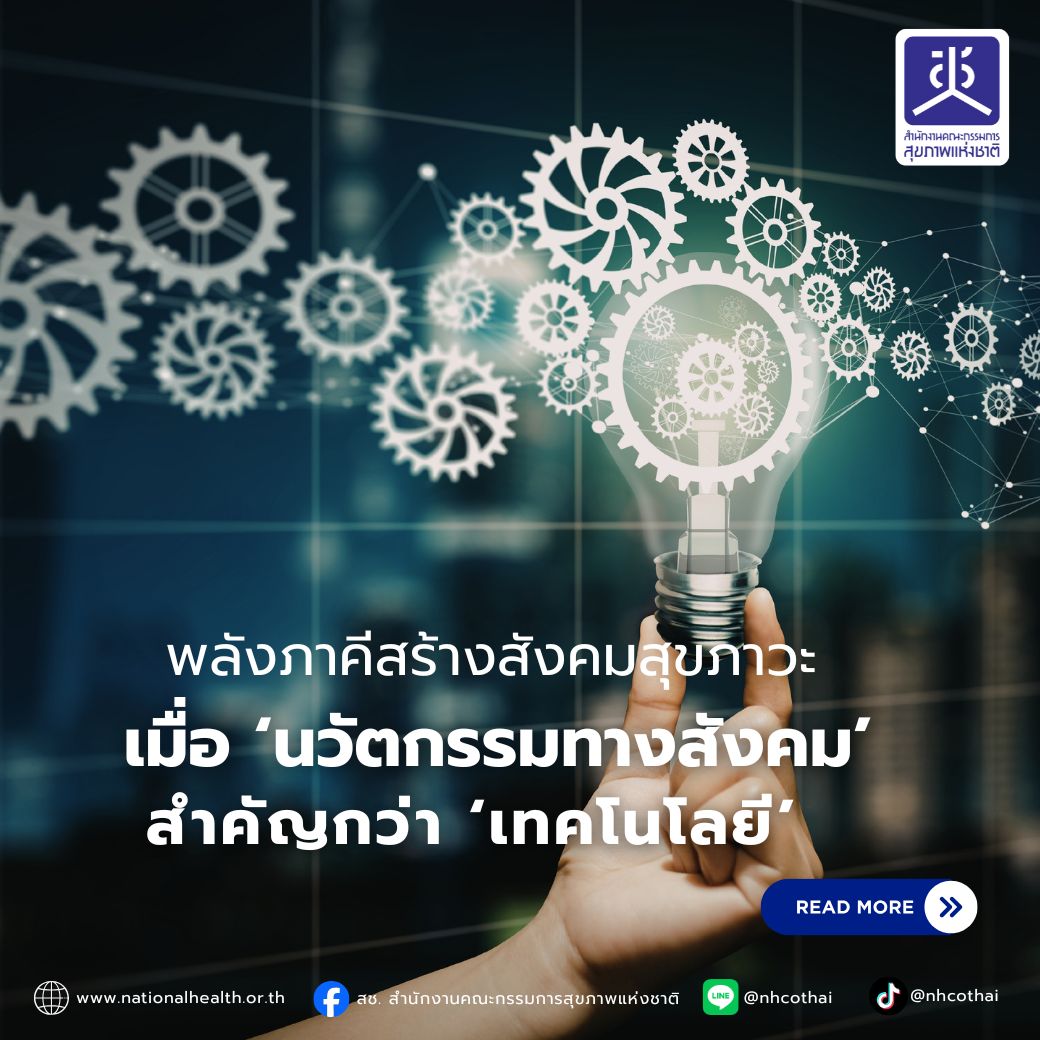 “นวัตกรรมทางสังคม” เครื่องมือในการขับเคลื่อนสังคมให้เกิดความสมดุล