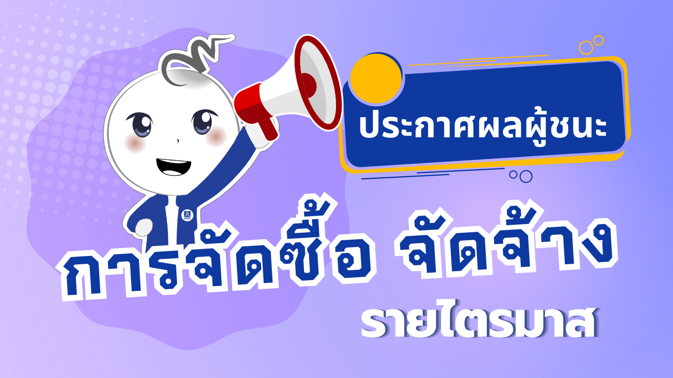 ประกาศผลผู้ชนะการจัดซื้อจัดจ้างหรือผู้ที่ได้รับการคัดเลือก และสาระสำคัญของสัญญาหรือข้อตกลงเป็นหนังสือ ประจำไตรมาสที่ 1 (ต.ค.68-ธ.ค.68)
