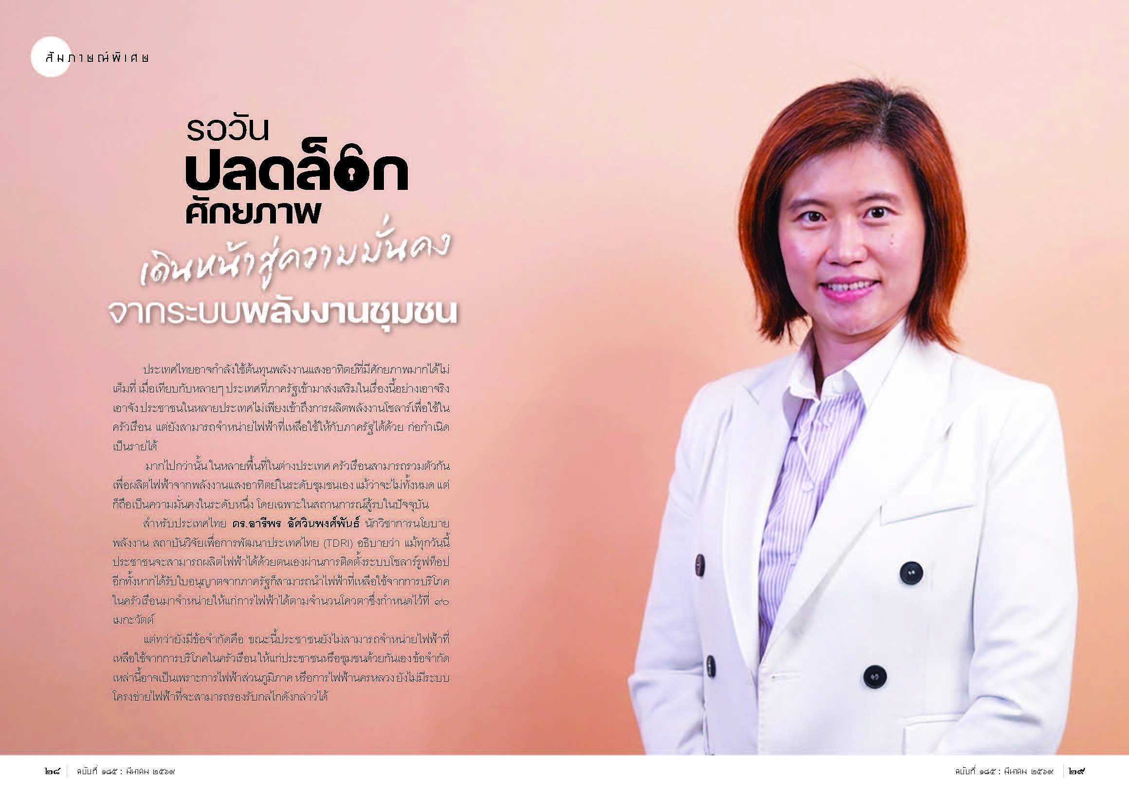 รอวันปลดล็อกศักยภาพ  เดินหน้าสู่ความมั่นคง  จากระบบพลังงานชุมชน