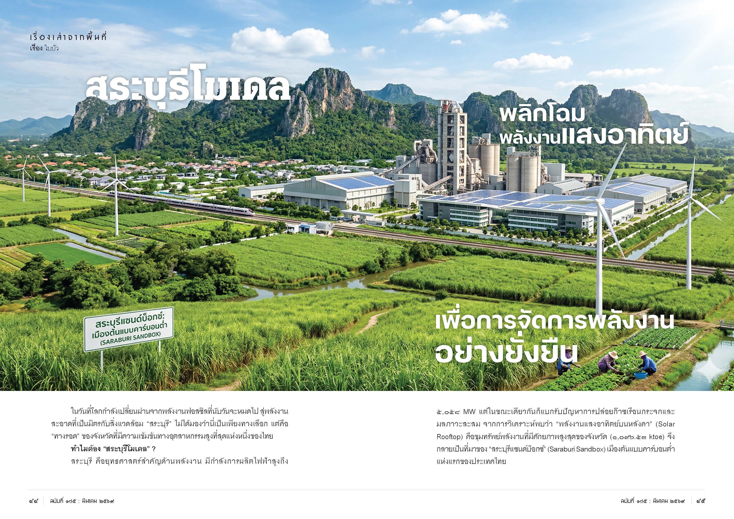 สระบุรีโมเดล พลิกโฉมพลังงานแสงอาทิตย์ เพื่อการจัดการพลังงานอย่างยั่งยืน
