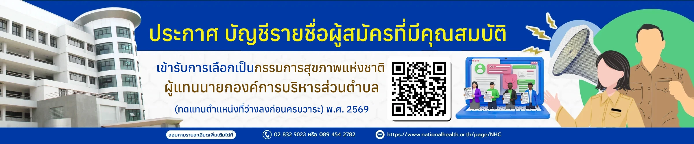 ประกาศ บัญชีรายชื่อผู้สมัครที่มีคุณสมบัติเข้ารับการเลือกเป็นกรรมการสุขภาพแห่งชาติ ผู้แทนนายกองค์การบริหารส่วนตำบล