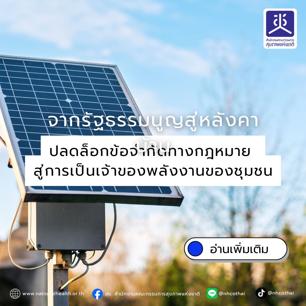เพื่อให้มติสมัชชาสุขภาพฯ แปลงไปสู่การปฏิบัติที่จับต้องได้ บทความนี้ขอเสนอการ "ปลดล็อก" กฎหมายใน ๓ มิติสำคัญ