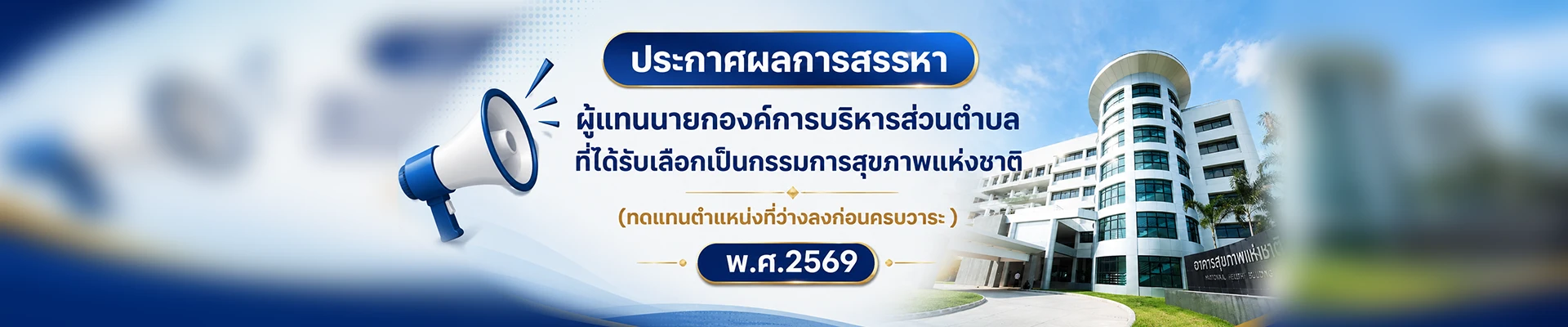 ประกาศผลการสรรหา ผู้แทนนายกองค์การบริหารส่วนตำบล ที่ได้รับเลือกเป็นกรรมการสุขภาพแห่งชาติ (ทดแทนตำแหน่งที่ว่างลงก่อนครบวาระ ) พ.ศ.2569