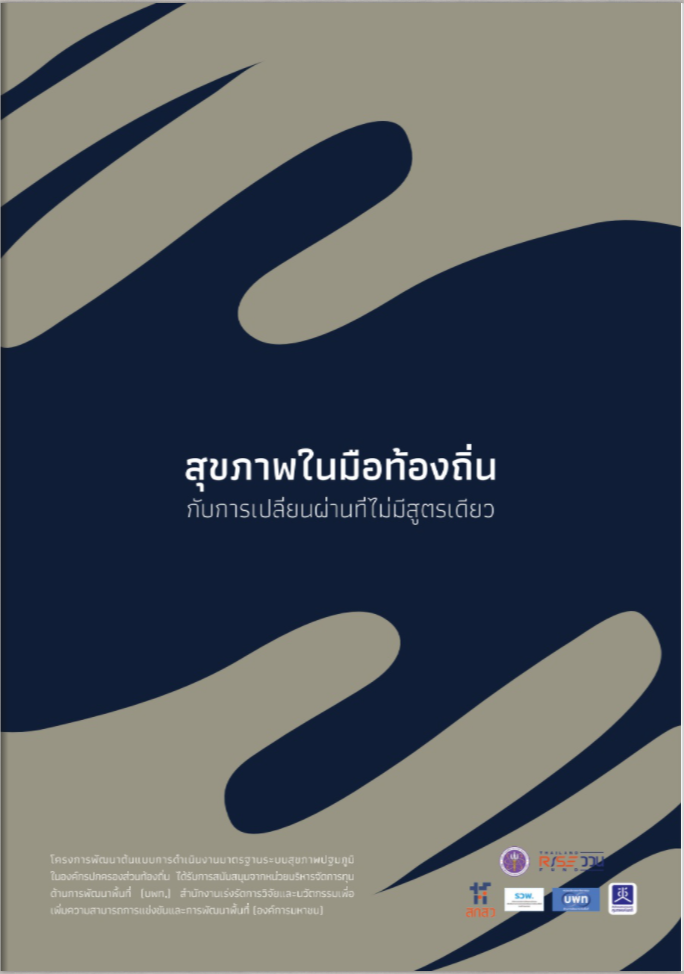 สุขภาพในมือท้องถิ่น กับการเปลี่ยนแปลงที่ไม่มีสูตรเดียว