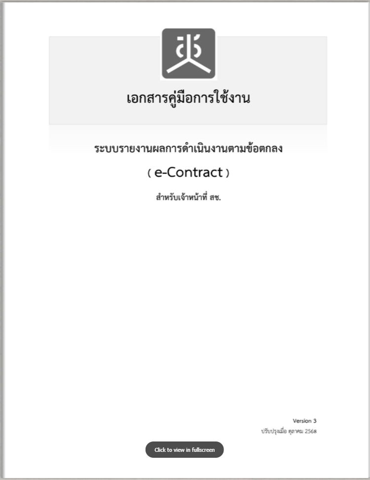 คู่มือการใช้งานระบบรายงานผลการดำเนินงานตามข้อตกลง ( e-Contract ) สำหรับเจ้าหน้าที่ สช. Ver.2568