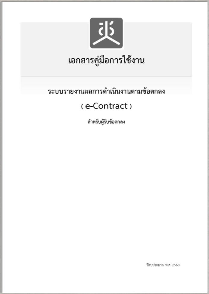 คู่มือการใช้งานระบบรายงานผลการดำเนินงานตามข้อตกลง (e-Contract) สำหรับผู้รับข้อตกลง ver.2568