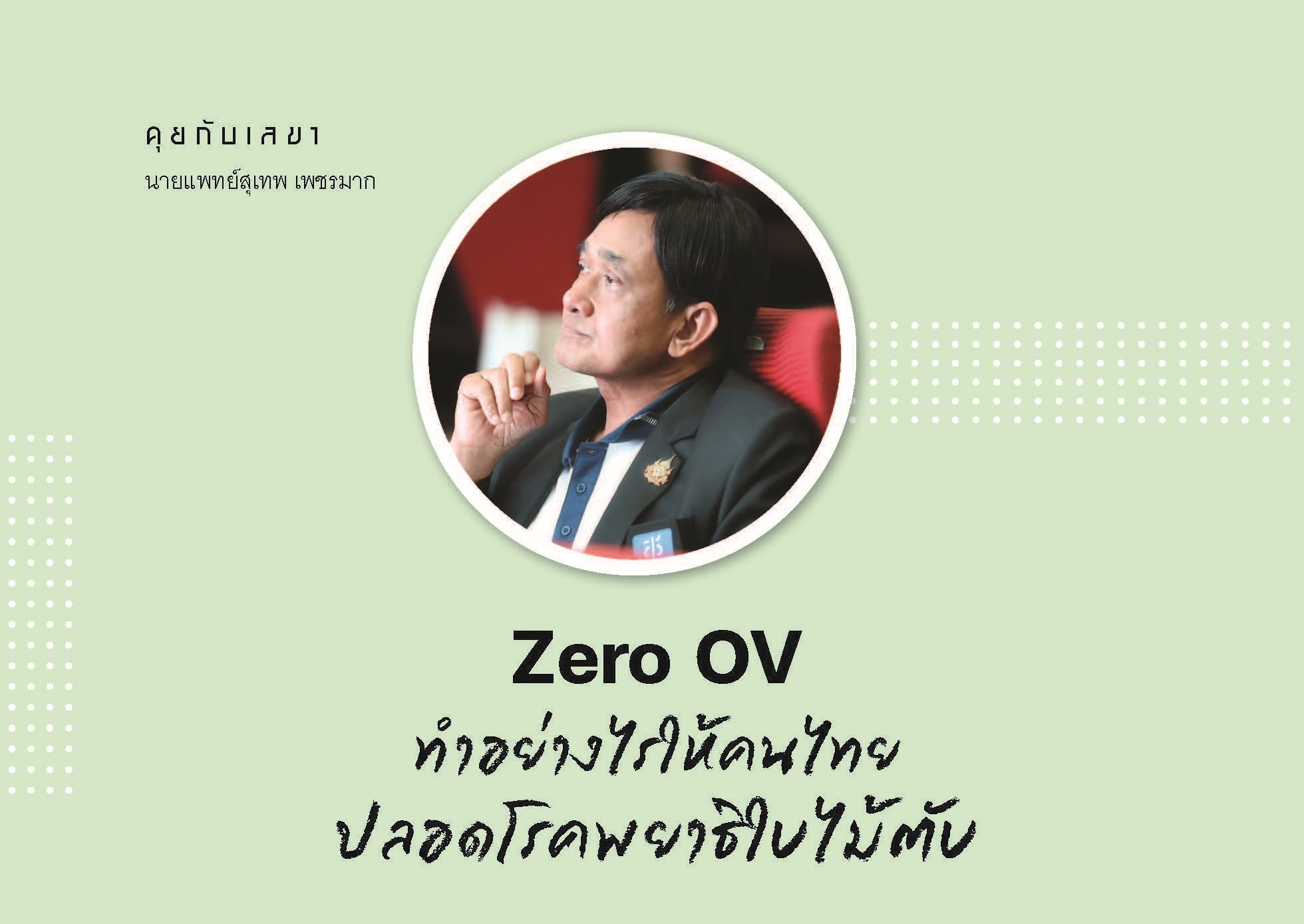 คุยกับเลขาธิการฯ นพ.สุเทพ เพชรมาก : Zero OV ทำอย่างไรให้คนไทยปลอดโรคพยาธิใบไม้ตับ