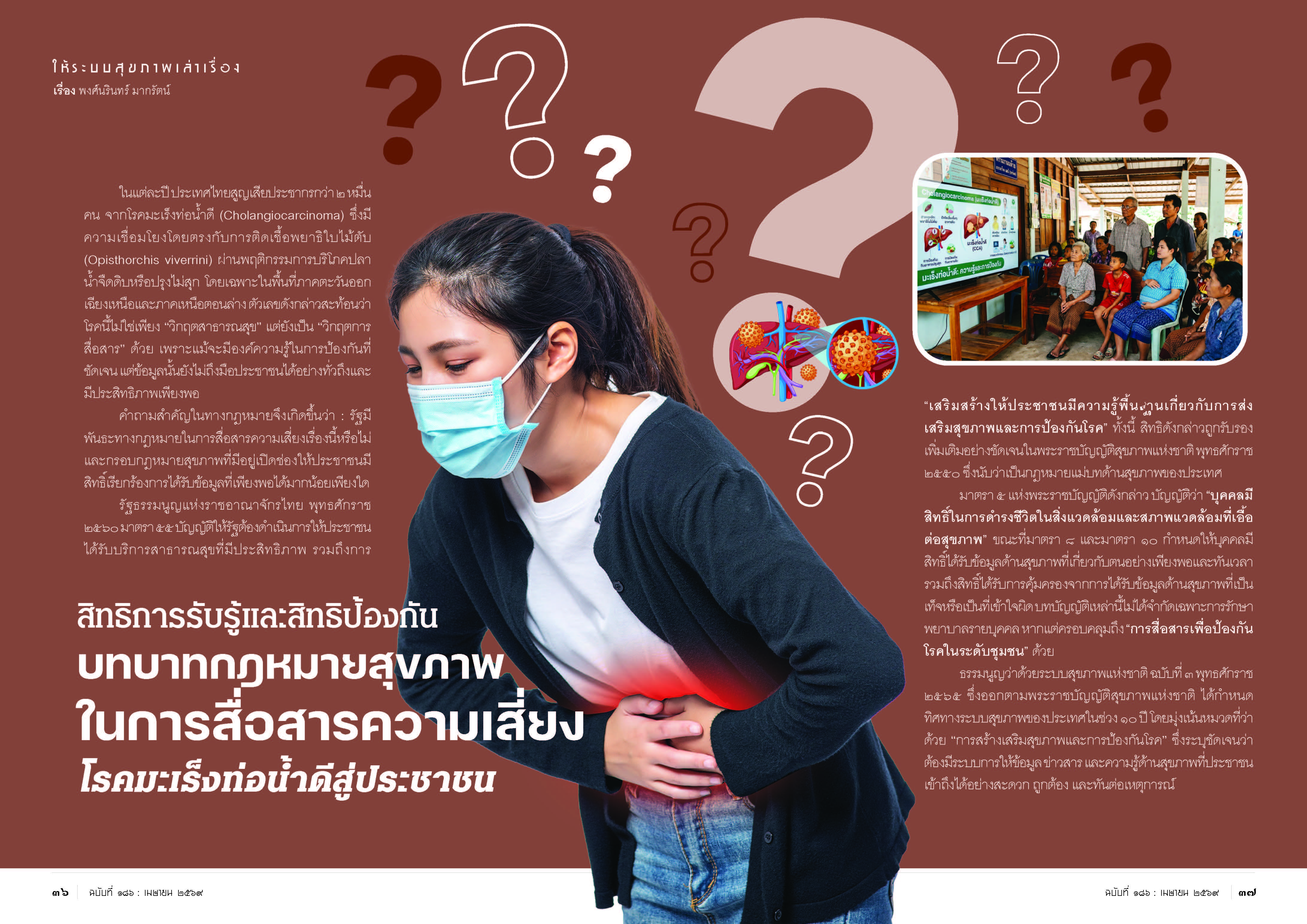 สิทธิการรับรู้และสิทธิป้องกัน  บทบาทกฎหมายสุขภาพในการสื่อสารความเสี่ยง โรคมะเร็งท่อน้ำดีสู่ประชาชน