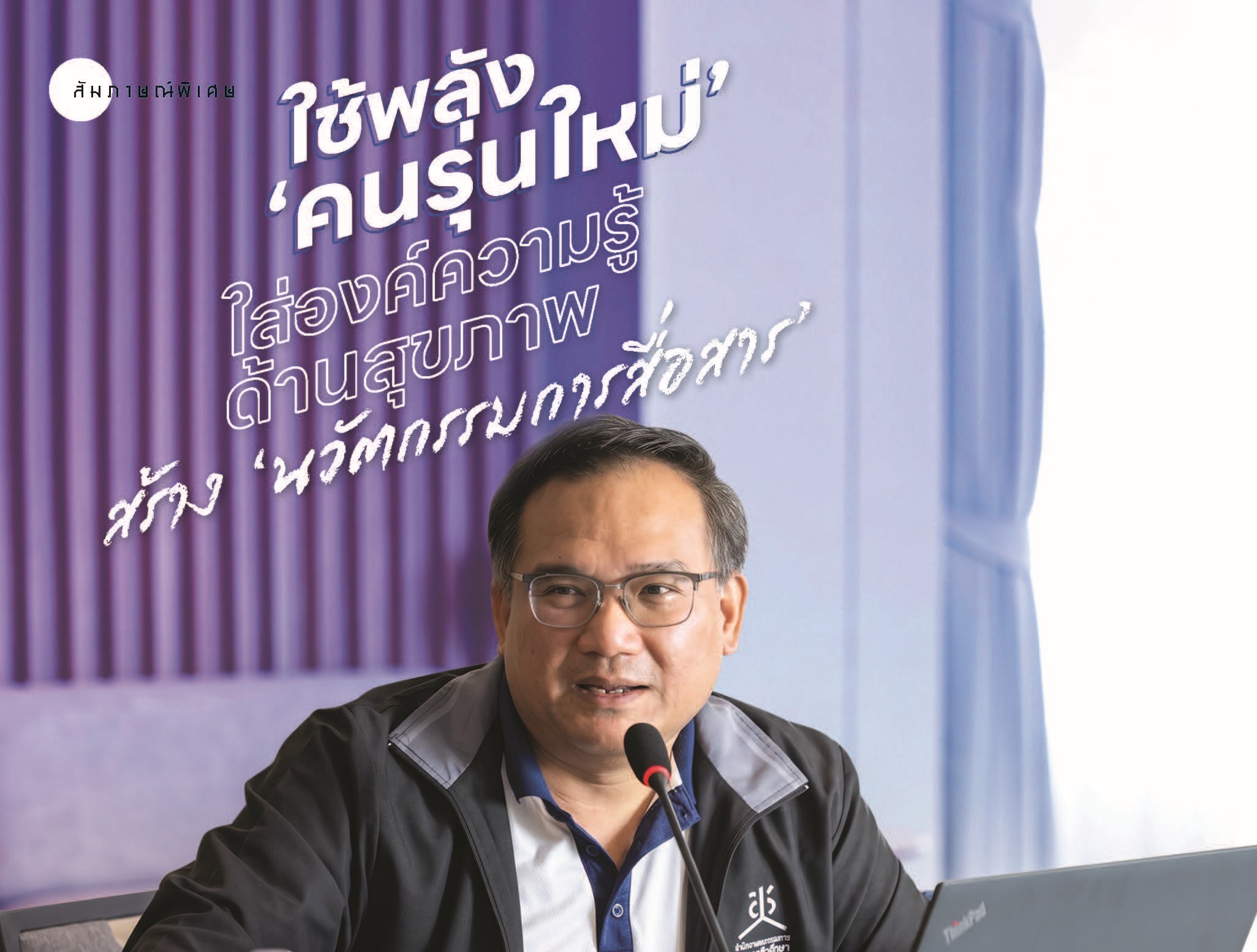 ใช้พลัง ‘คนรุ่นใหม่’ ใส่องค์ความรู้ด้านสุขภาพ สร้าง ‘นวัตกรรมการสื่อสาร’