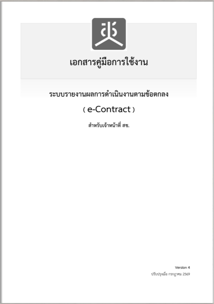 คู่มือการใช้งานระบบรายงานผลการดำเนินงานตามข้อตกลง ( e-Contract ) สำหรับเจ้าหน้าที่ สช. Ver.2569