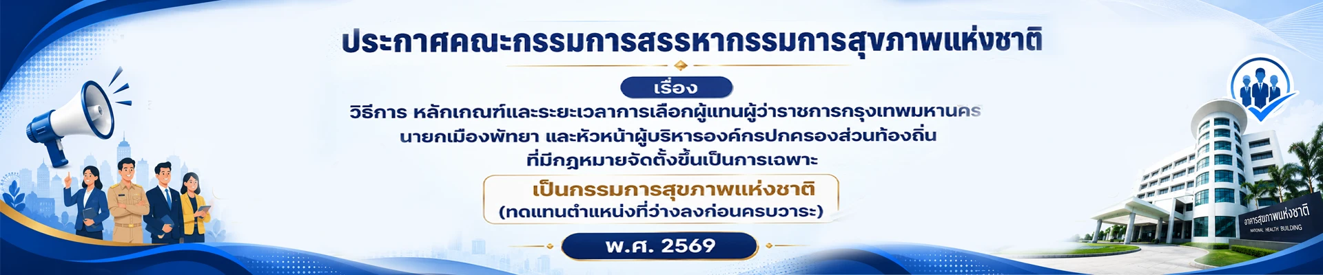 การสรรหากรรมการสุขภาพแห่งชาติ พ.ศ. 2569 กลุ่มผู้แทนผู้ว่าราชการกรุงเทพมหานคร นายกเมืองพัทยา และหัวหน้าผู้บริหารองค์กรปกครองส่วนท้องถิ่น