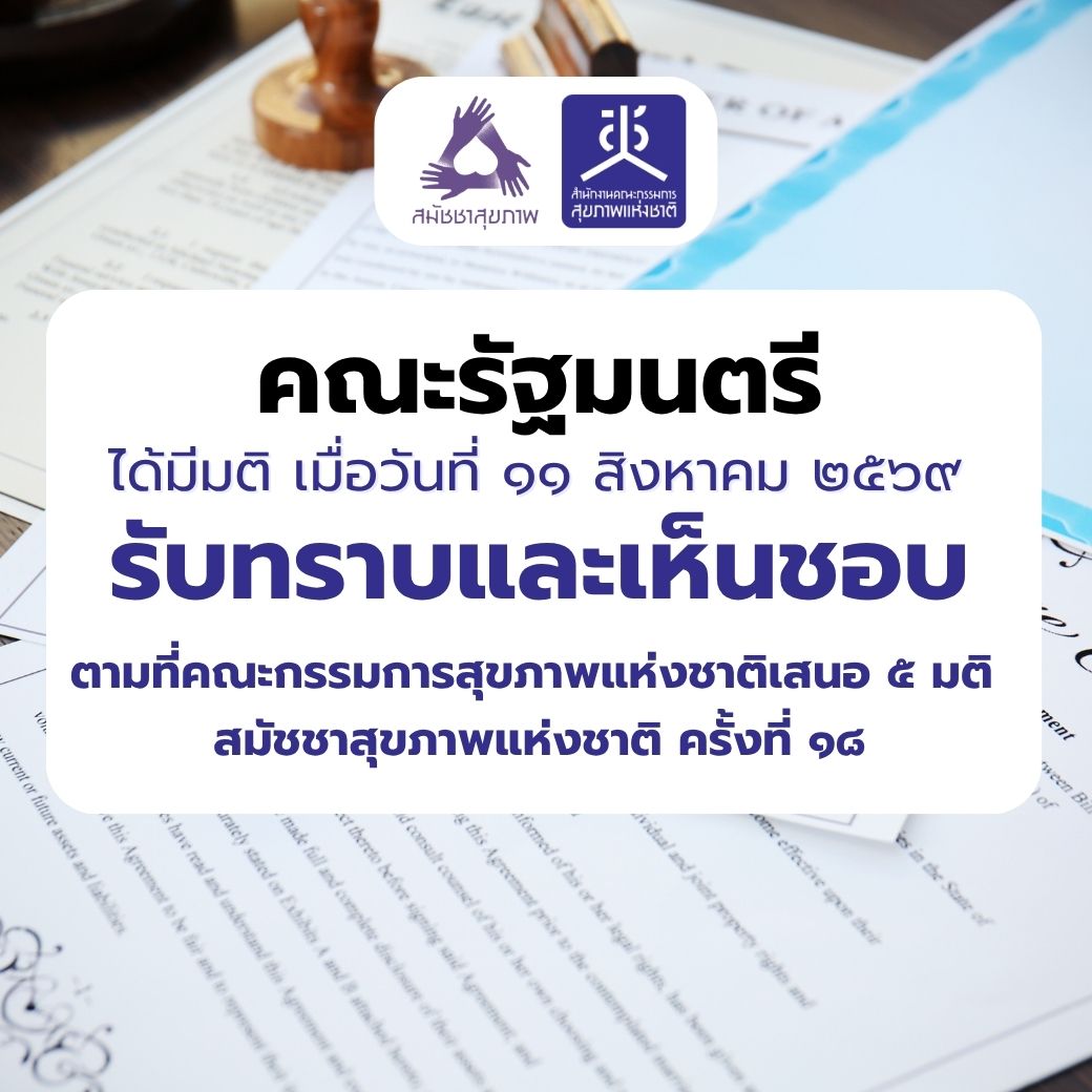คณะรัฐมนตรี รับทราบและเห็นชอบตามที่คณะกรรมการสุขภาพแห่งชาติเสนอ  ๕ มติ สมัชชาสุขภาพแห่งชาติ ครั้งที่ ๑๘