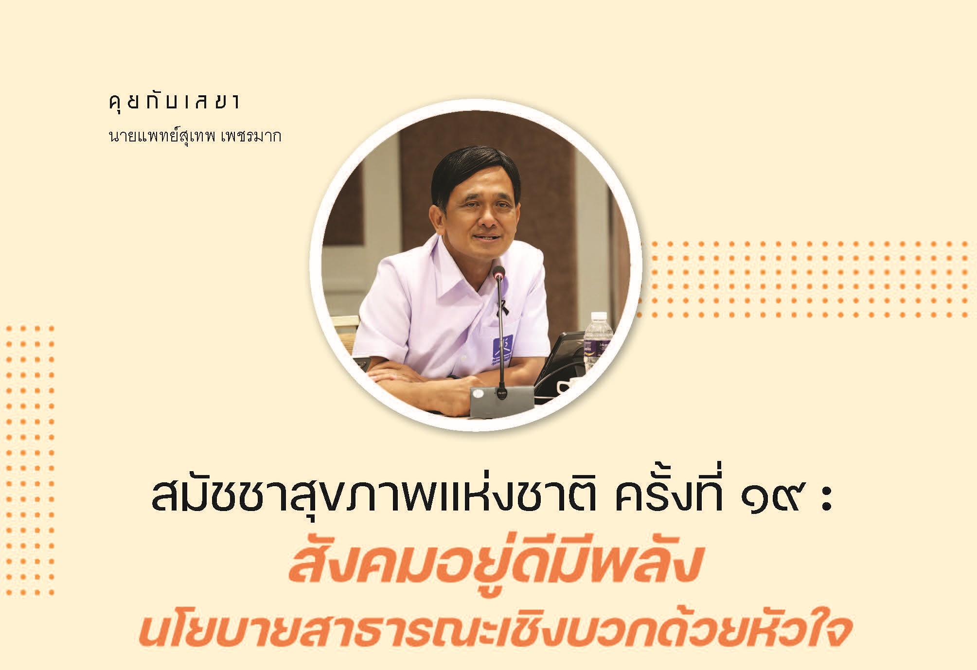 คุยกับเลขาธิการ: สมัชชาสุขภาพแห่งชาติ ครั้งที่ ๑๙ : สังคมอยู่ดีมีพลัง นโยบายสาธารณะเชิงบวกด้วยหัวใจ
