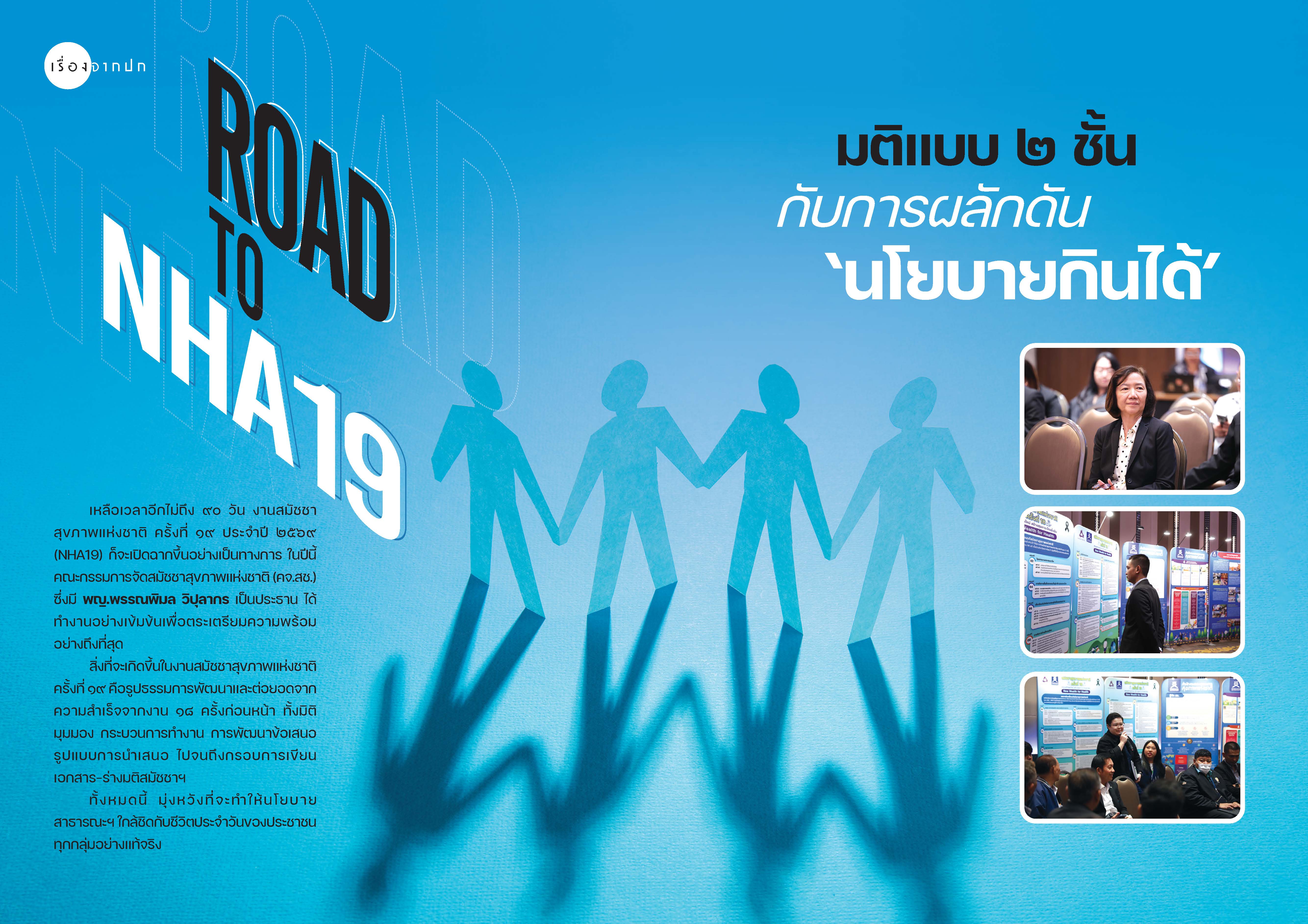 Road to NHA19 มติแบบ ๒ ชั้น  กับการผลักดัน ‘นโยบายกินได้’