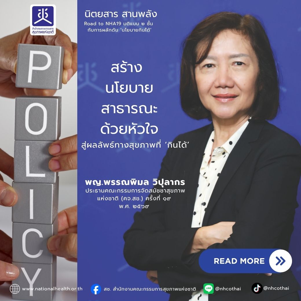 สร้าง ‘นโยบายสาธารณะด้วยหัวใจ’ สู่ผลลัพธ์ทางสุขภาพที่ ‘กินได้’
