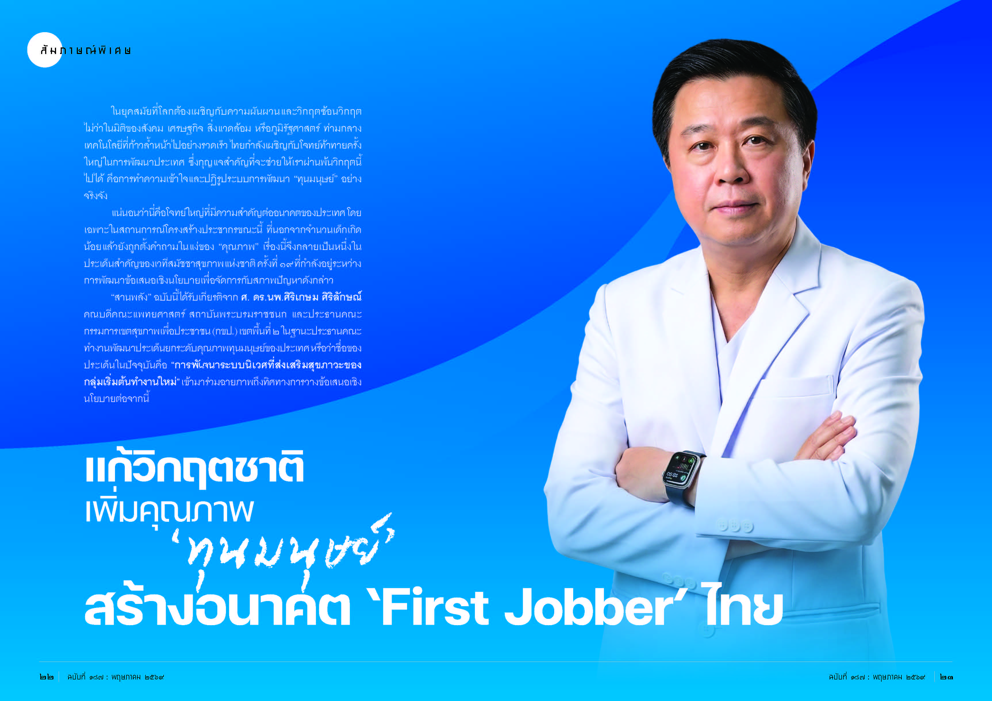 แก้วิกฤตชาติ เพิ่มคุณภาพ ‘ทุนมนุษย์’ สร้างอนาคต ‘First Jobber’ ไทย
