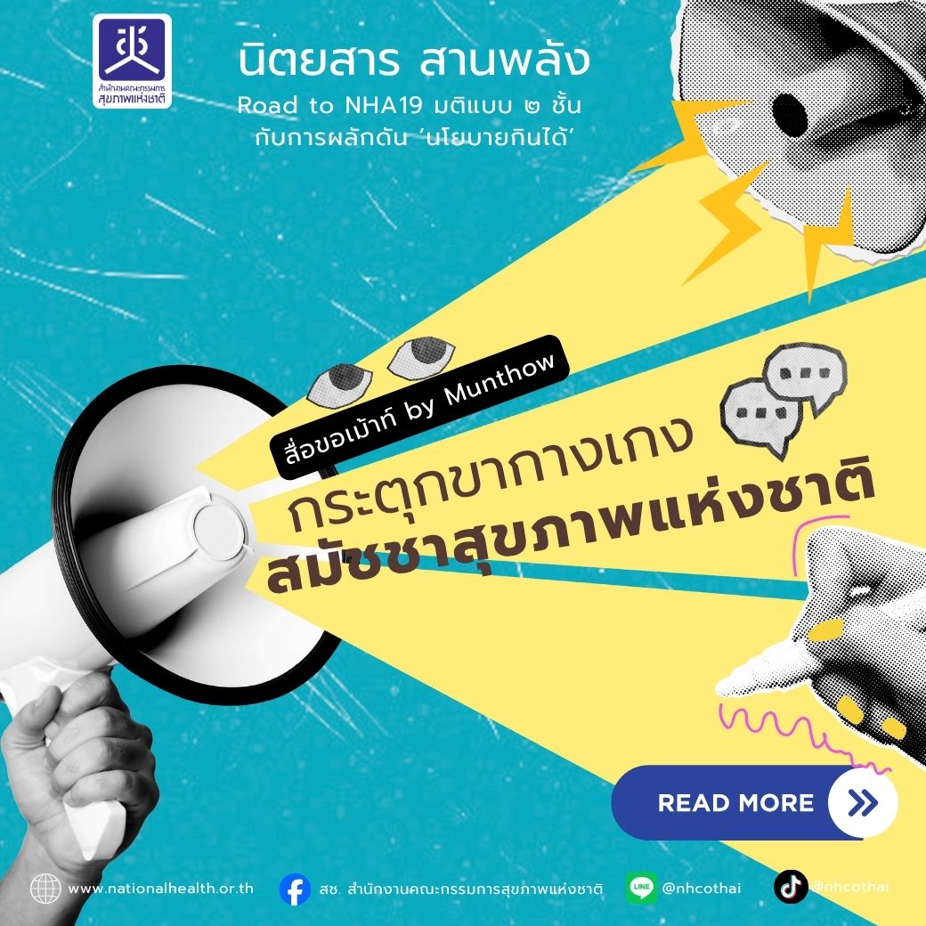 กระตุกขากางเกง สมัชชาสุขภาพแห่งชาติ