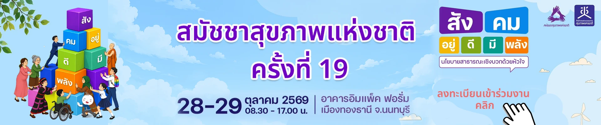 สมัชชาสุขภาพแห่งชาติ ครั้งที่ 19