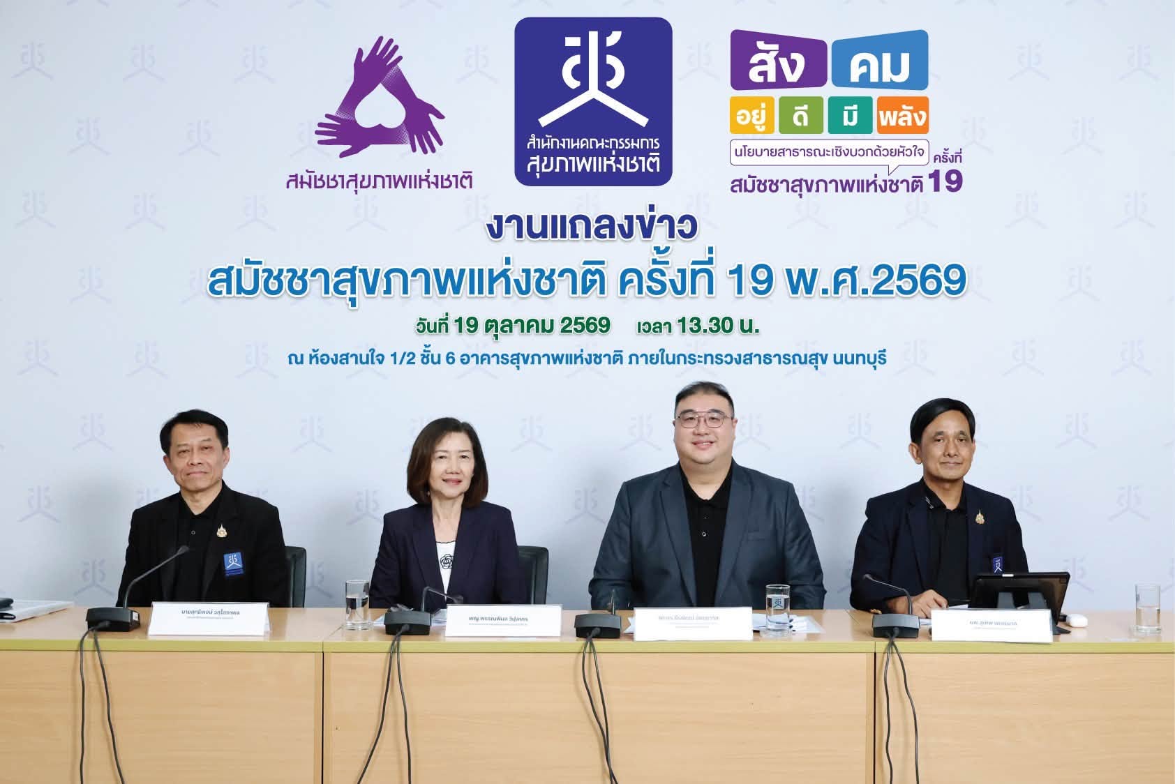 สช. เปิดเวทีเปลี่ยนประเทศ เชิญชวนคนไทยร่วมรังสรรค์ "นโยบายสาธารณะเชิงบวก" ในสมัชชาสุขภาพแห่งชาติ ครั้งที่ 19 ปักหมุด 3 วาระใหญ่ระดับชาติ