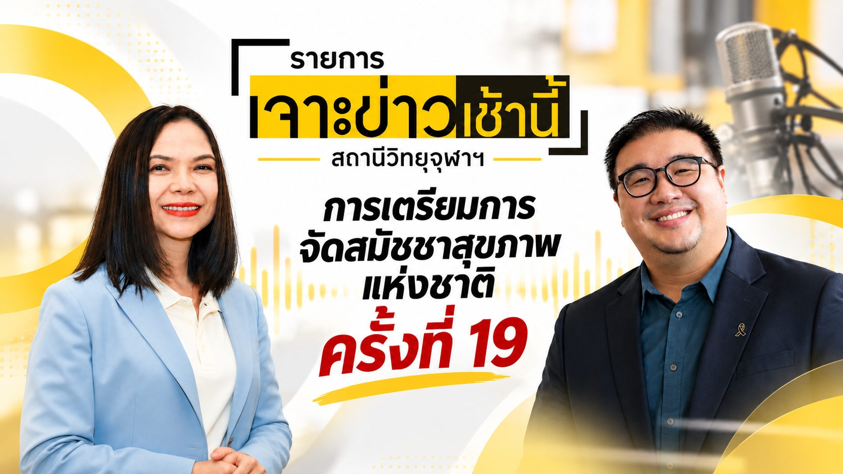 รายการเจาะข่าวเช้านี้ สถานีวิทยุจุฬาฯ  :  "การเตรียมการจัดสมัชชาสุขภาพแห่งชาติครั้งที่ 19"
