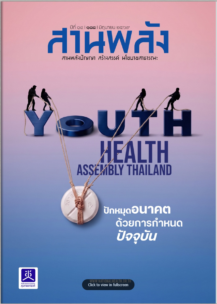 YOUTH HEALTH ASSEMBLY THAILAND ปักหมุดอนาคตด้วยการกำหนดปัจจุบัน