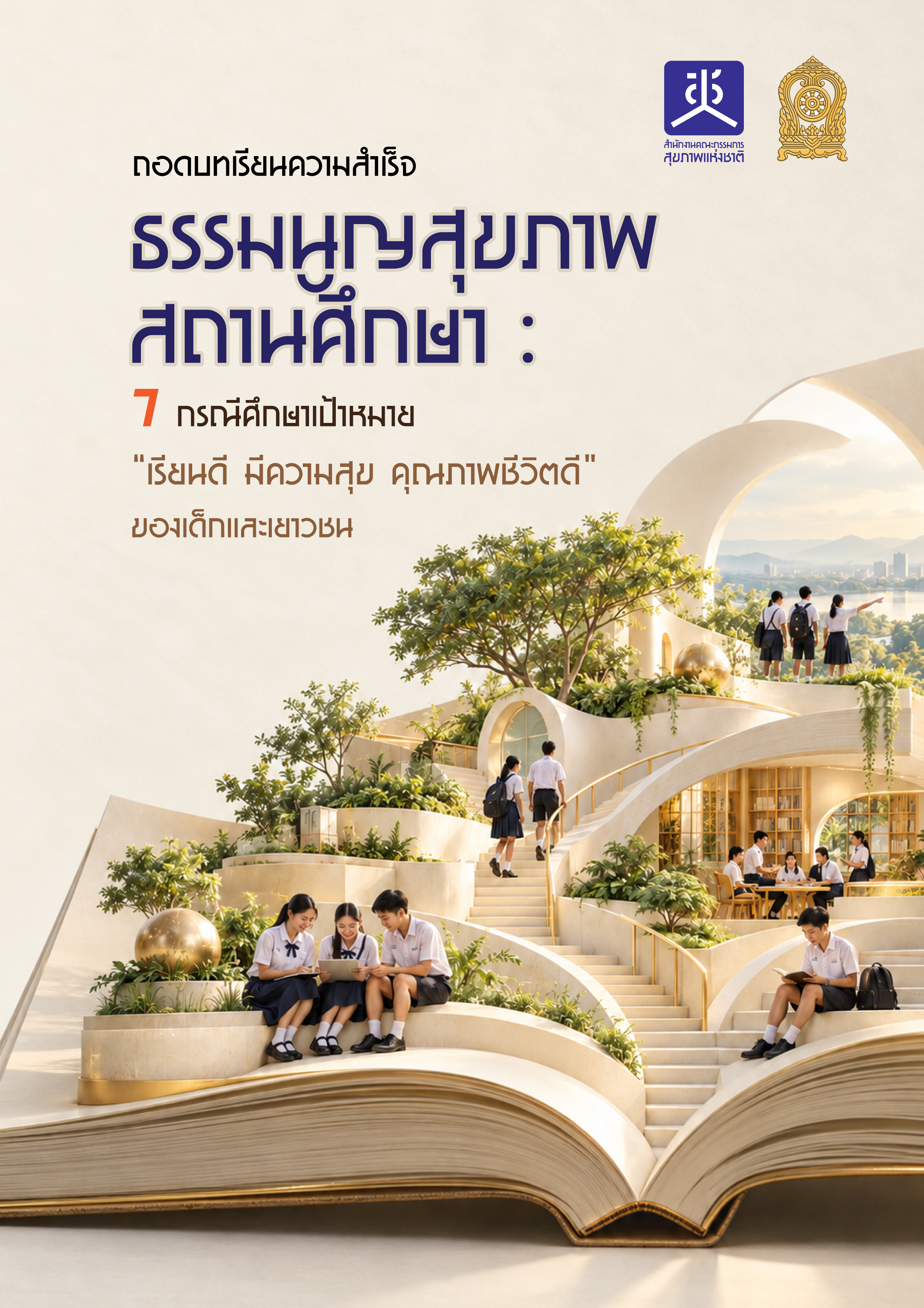 ถอดบทเรียนความสำเร็จ ธรรมนูญสุขภาพสถานศึกษา : 7 กรณีศึกษาเป้าหมาย "เรียนดี มีความสุข คุณภาพชีวิตดี" ของเด็กเเละเยาวชน