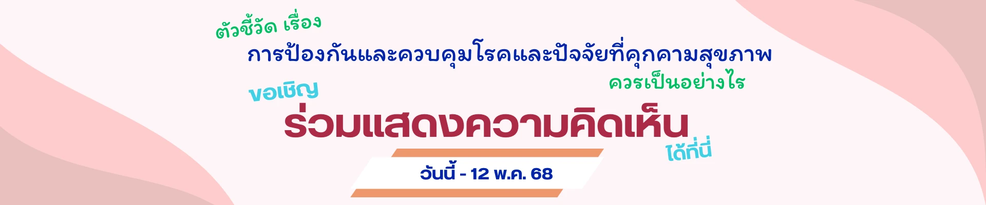 แบบสอบถามเพื่อให้ความคิดเห็นต่อตัวชี้วัดเรื่องการป้องกันและควบคุมโรคและปัจจัยที่คุกคามสุขภาพ