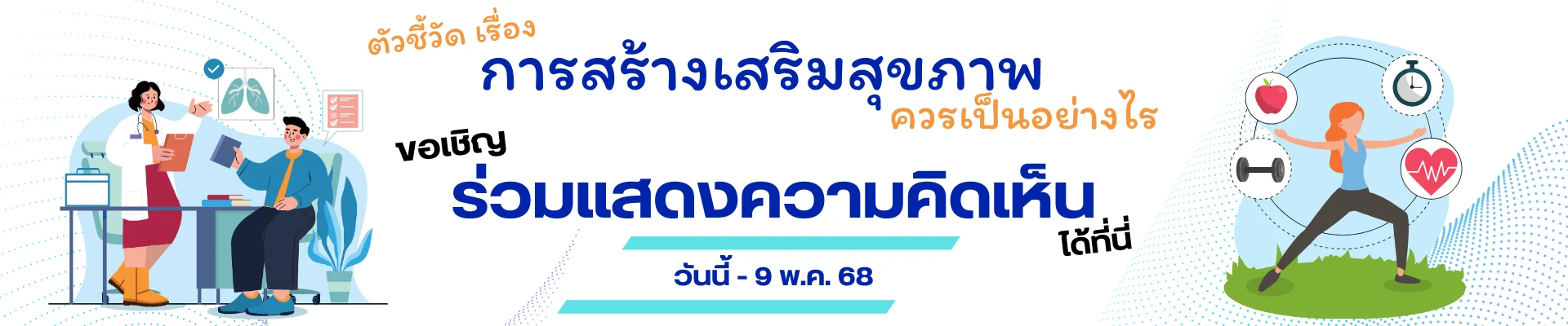แบบสอบถามเพื่อให้ความคิดเห็นต่อตัวชี้วัดเรื่องการสร้างเสริมสุขภาพ
