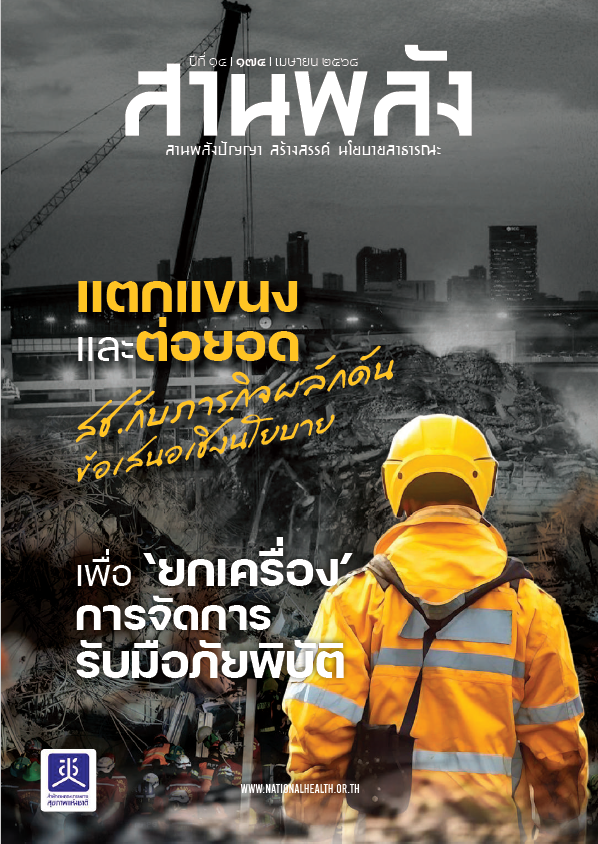 แตกแขนงและต่อยอด สช.กับภารกิจผลักดันข้อเสนอเชิงนโยบาย 