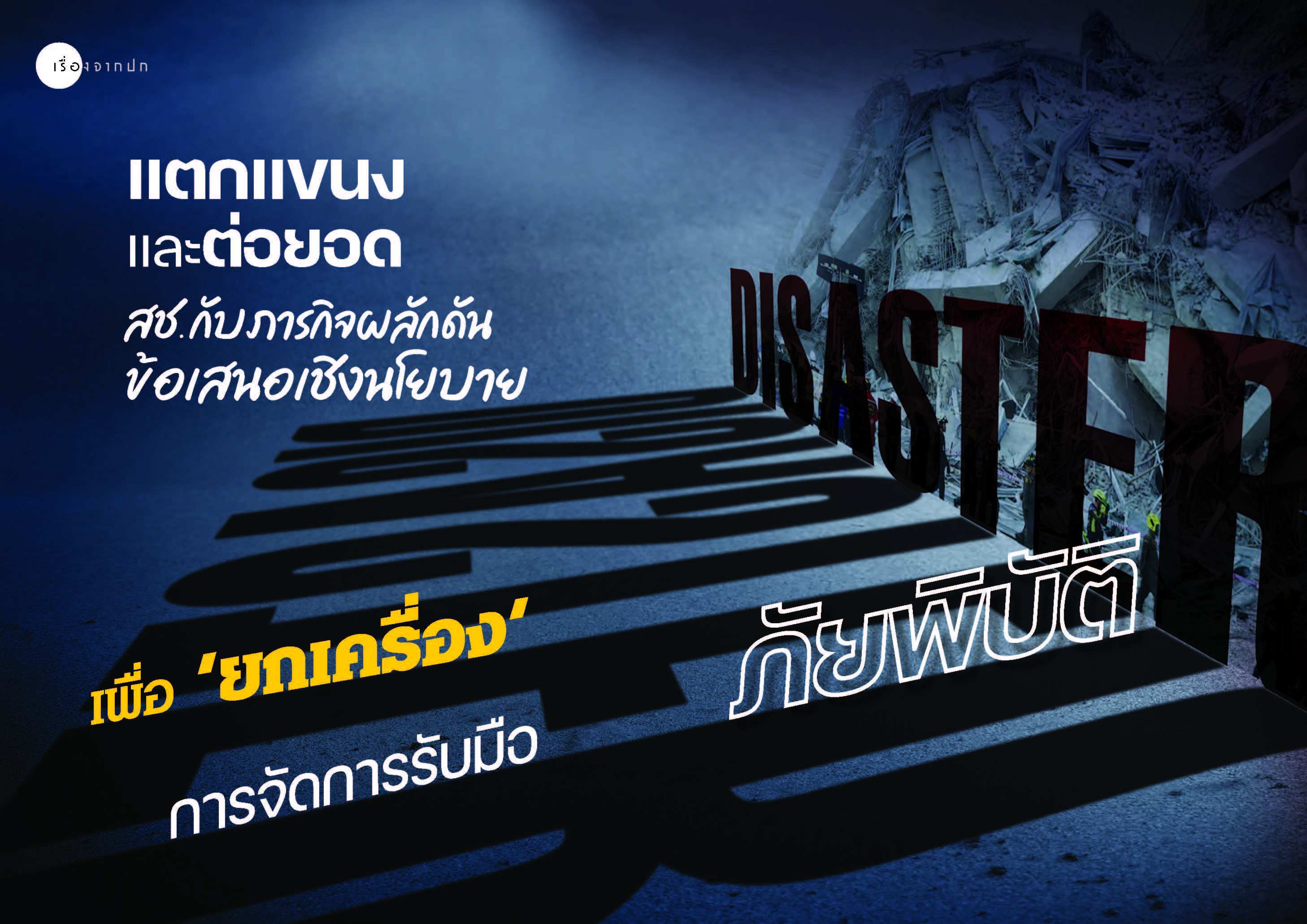 แตกแขนงและต่อยอด สช. กับภารกิจผลักดันข้อเสนอเชิงนโยบาย เพื่อ ‘ยกเครื่อง’ การจัดการรับมือภัยพิบัติ