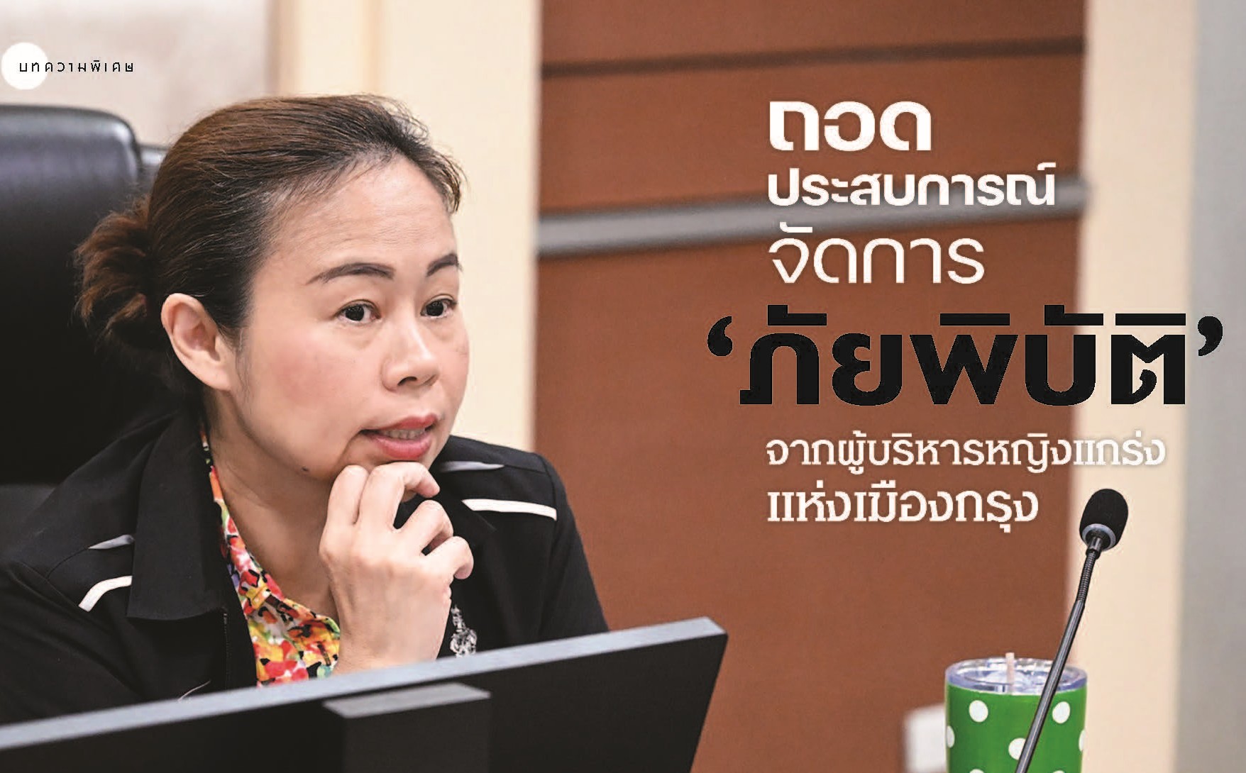 เปิดศูนย์ ‘EOC’ ภายใน 30 นาที 