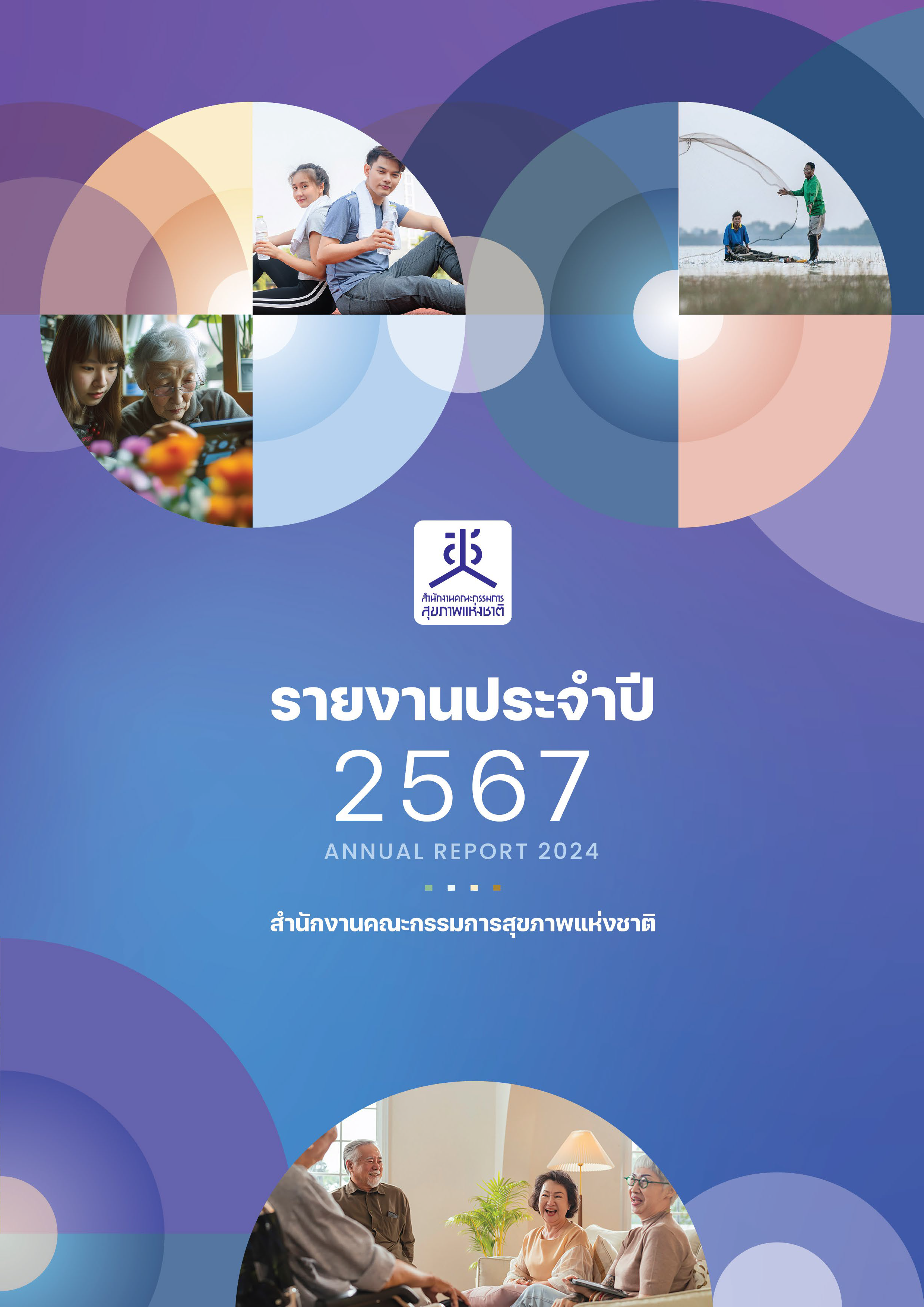รายงานประจำปี 2567