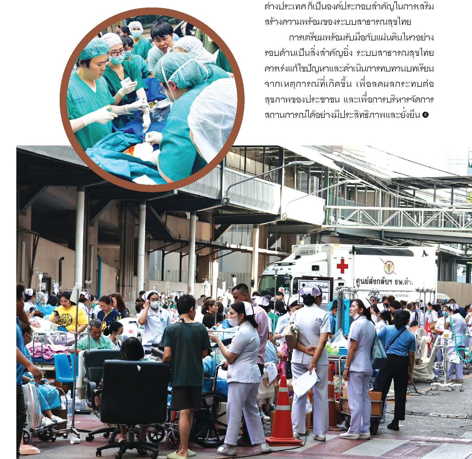 ผลกระทบแผ่นดินไหวต่อระบบสาธารณสุขไทย