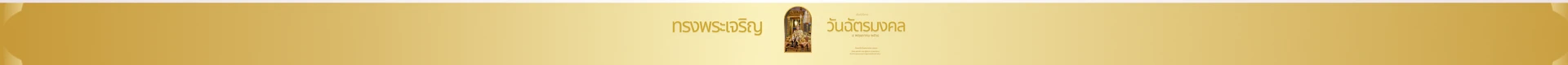 วันฉัตรมงคล