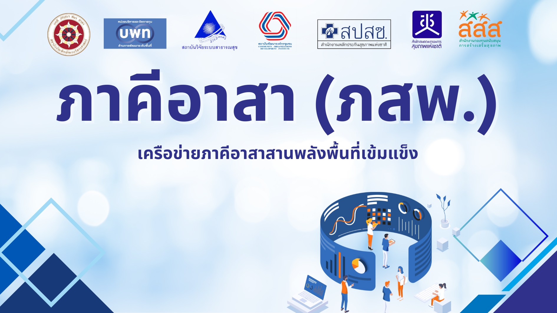 19 พฤษภาคม 2568 เวที Kick off เชื่อมประสานความร่วมมือกลไกการพัฒนาจังหวัดนครสวรรค์ : “สานพลังภาคีอาสา สร้างจังหวัดเข้มแข็ง”