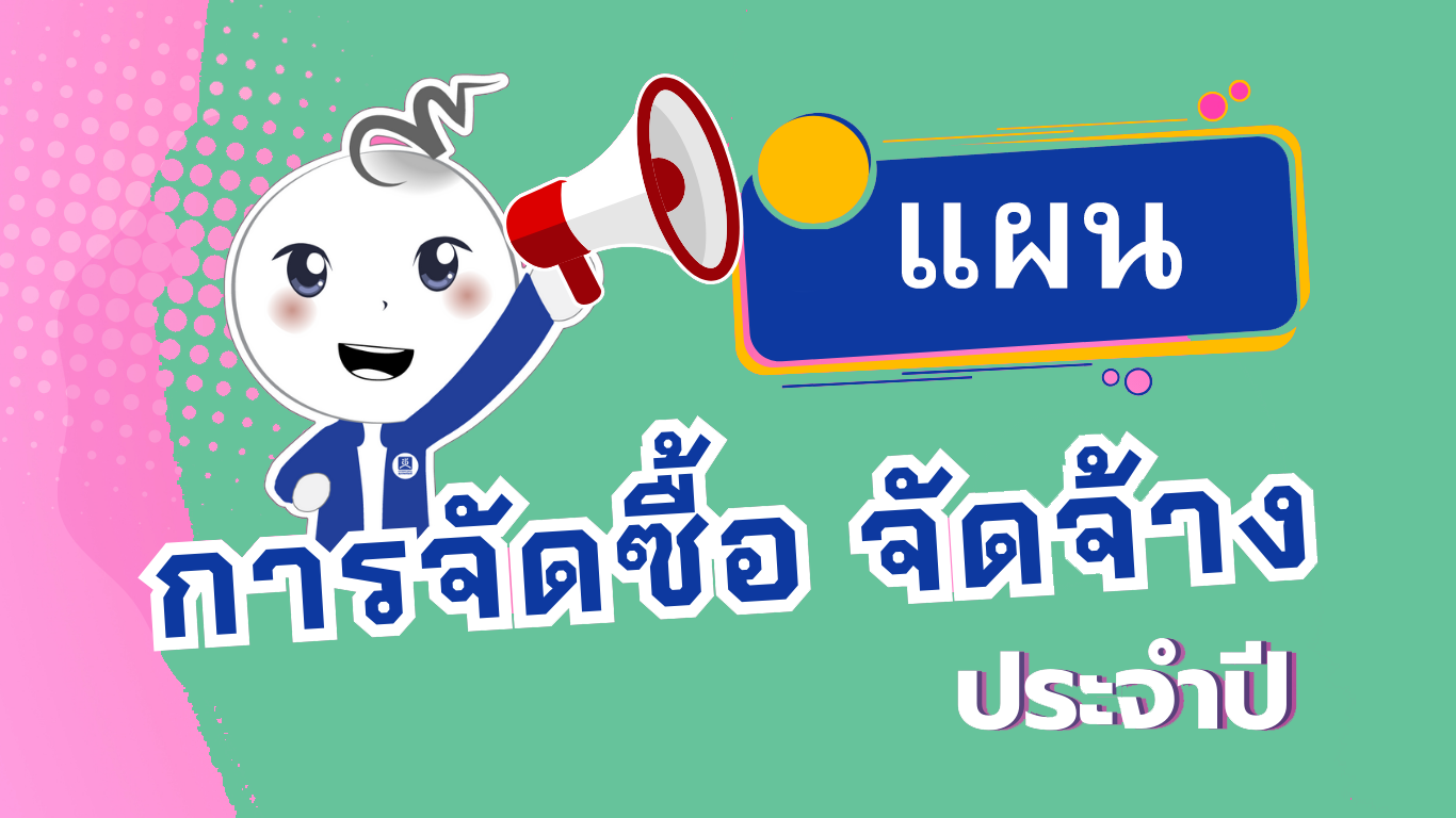 แผนการจัดซื้อจัดจ้างประจำปีงบประมาณ พ.ศ. 2568