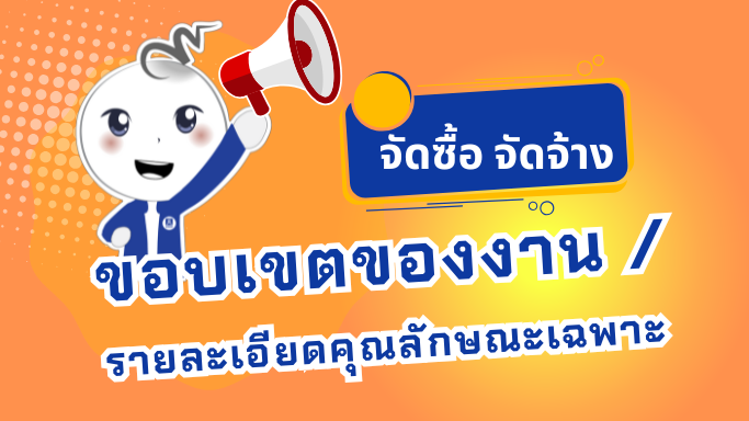 ขอบเขตของงานจ้างผู้ช่วยนักวิจัย โครงการวิจัยการประเมินผลตอบแทนทางสังคมจากการพัฒนาและขับเคลื่อนธรรมนูญสุขภาพในพื้นที่ภาคตะวันออกเฉียงเหนือ