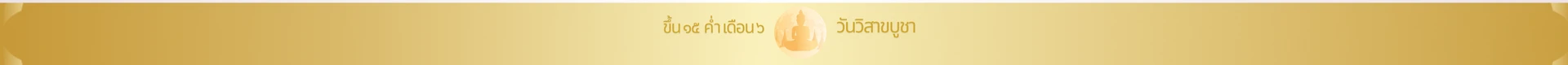 วันวิสาขบูชา