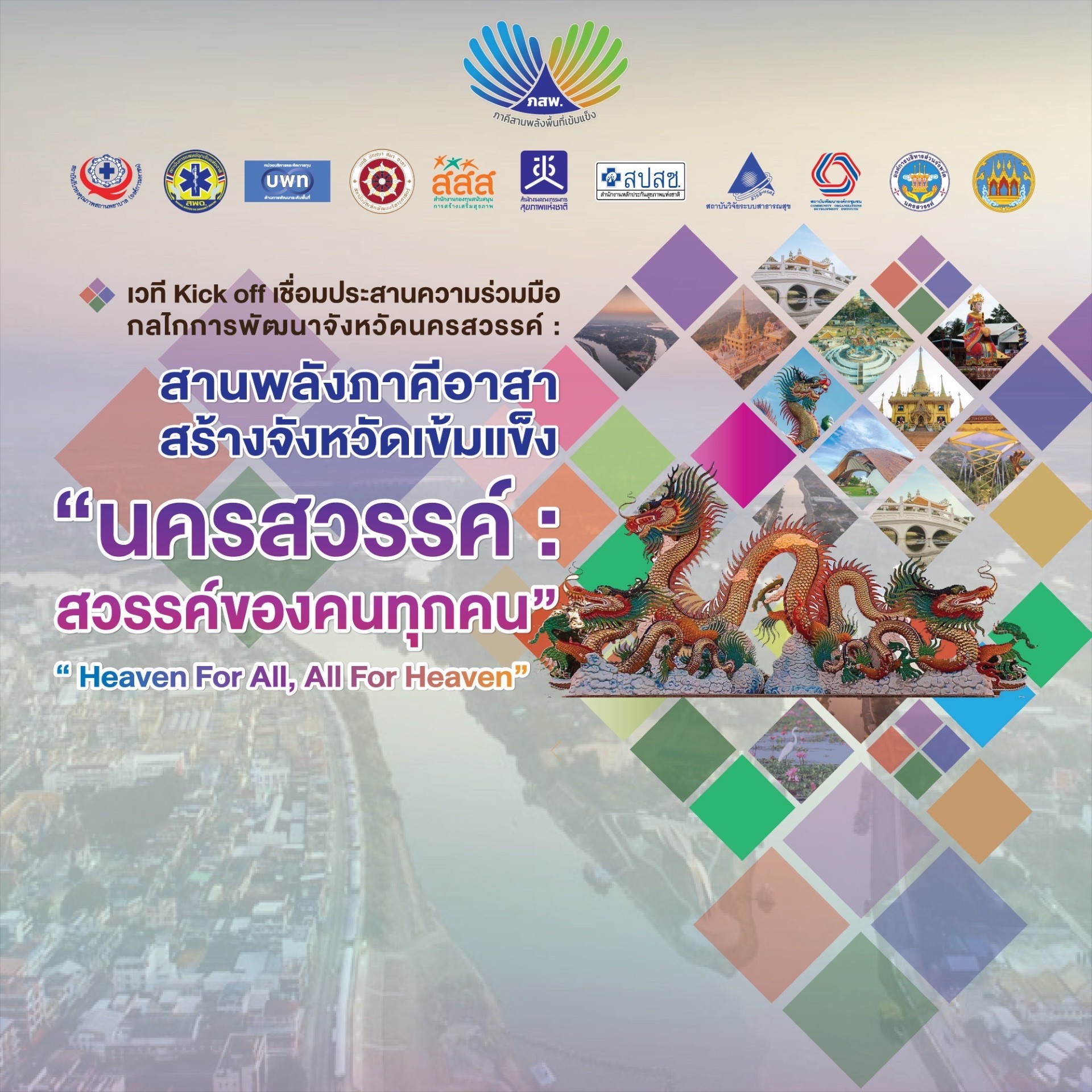 19 พฤษภาคม 2568 เวที Kick off เชื่อมประสานความร่วมมือกลไกการพัฒนาจังหวัดนครสวรรค์ : “สานพลังภาคีอาสา สร้างจังหวัดเข้มแข็ง”