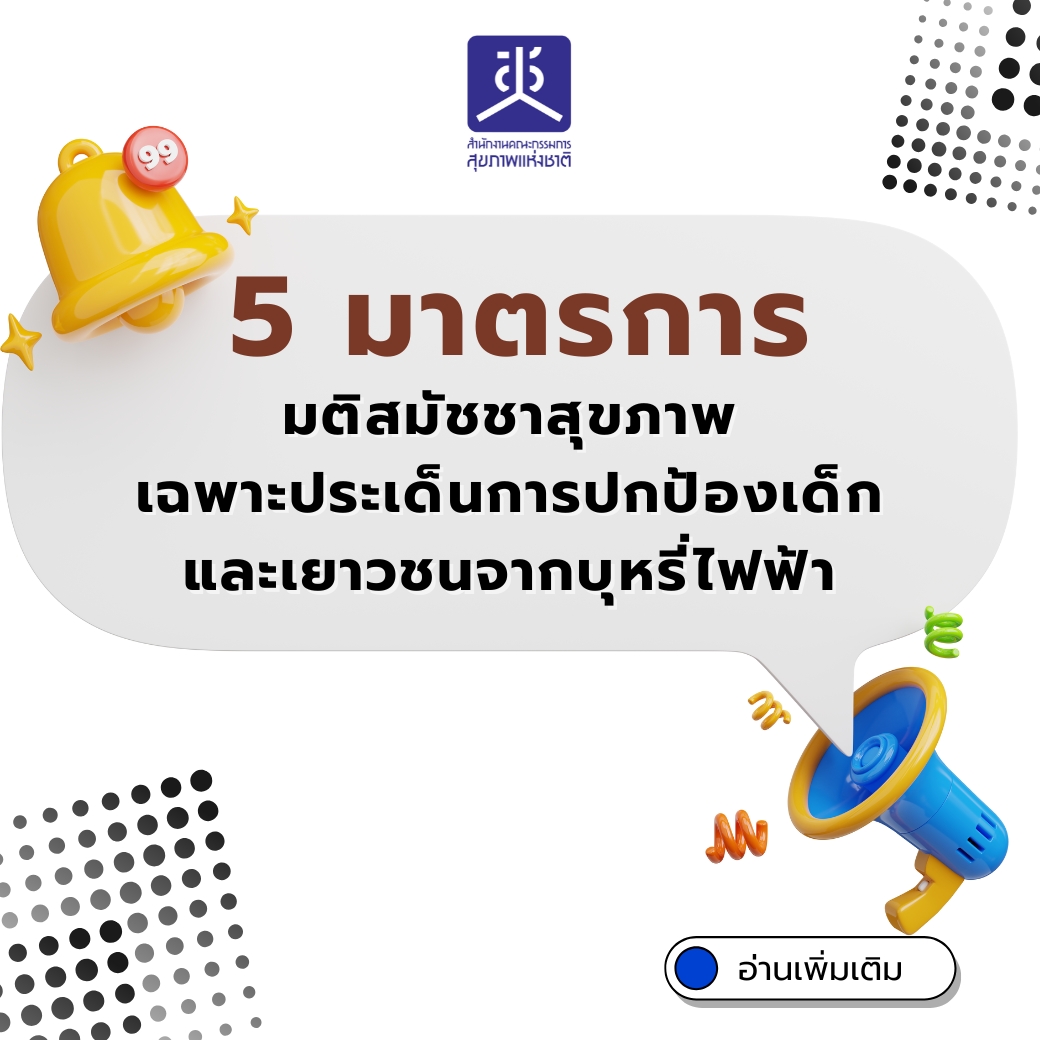 5 มาตรการ มติสมัชชาสุขภาพเฉพาะประเด็นการปกป้องเด็กและเยาวชนจากบุหรี่ไฟฟ้า