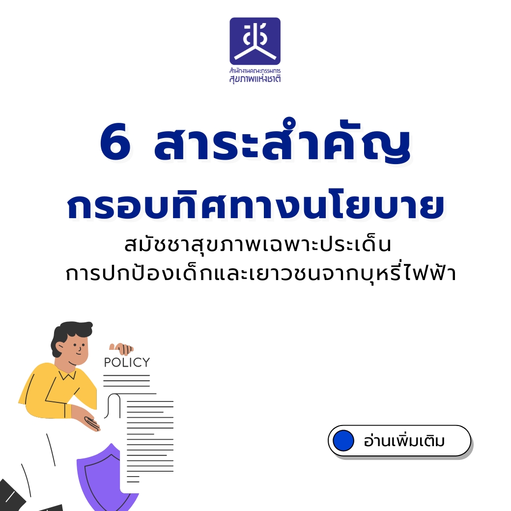กรอบทิศทางนโยบาย (Policy Statement) สมัชชาสุขภาพเฉพาะประเด็นการปกป้องเด็กและเยาวชนจากบุหรี่ไฟฟ้า