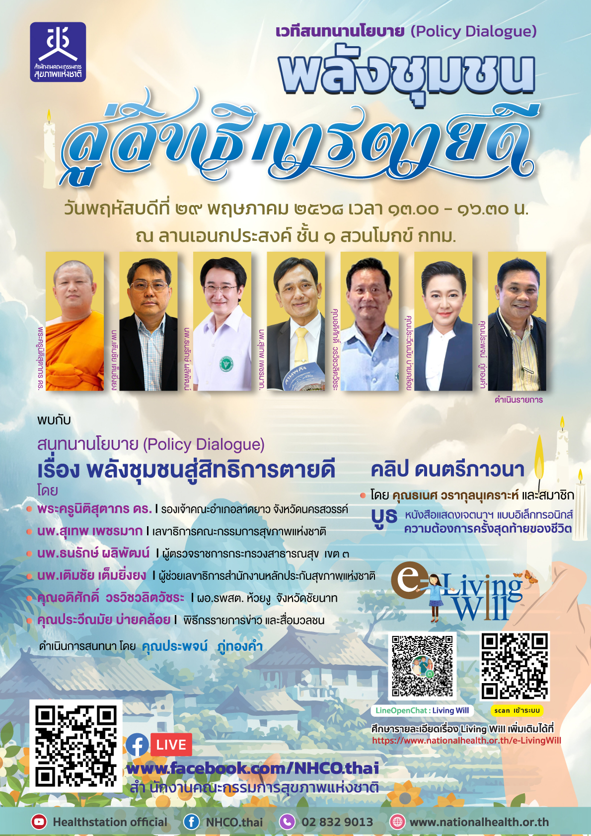 29 พฤษภาคม 2568 เวทีสนทนานโยบาย (Policy Dialogue) เรื่อง พลังชุมชนสู่สิทธิการตายดี
