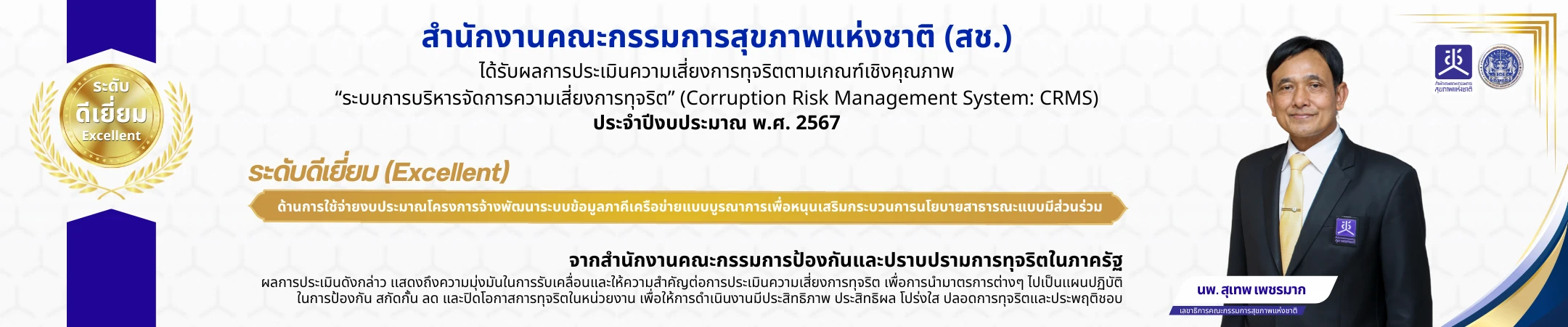 (Corruption Risk Management System: CRMS) ประจำปีงบประมาณ พ.ศ. 2567 ระดับดีเยี่ยม (Excellent)