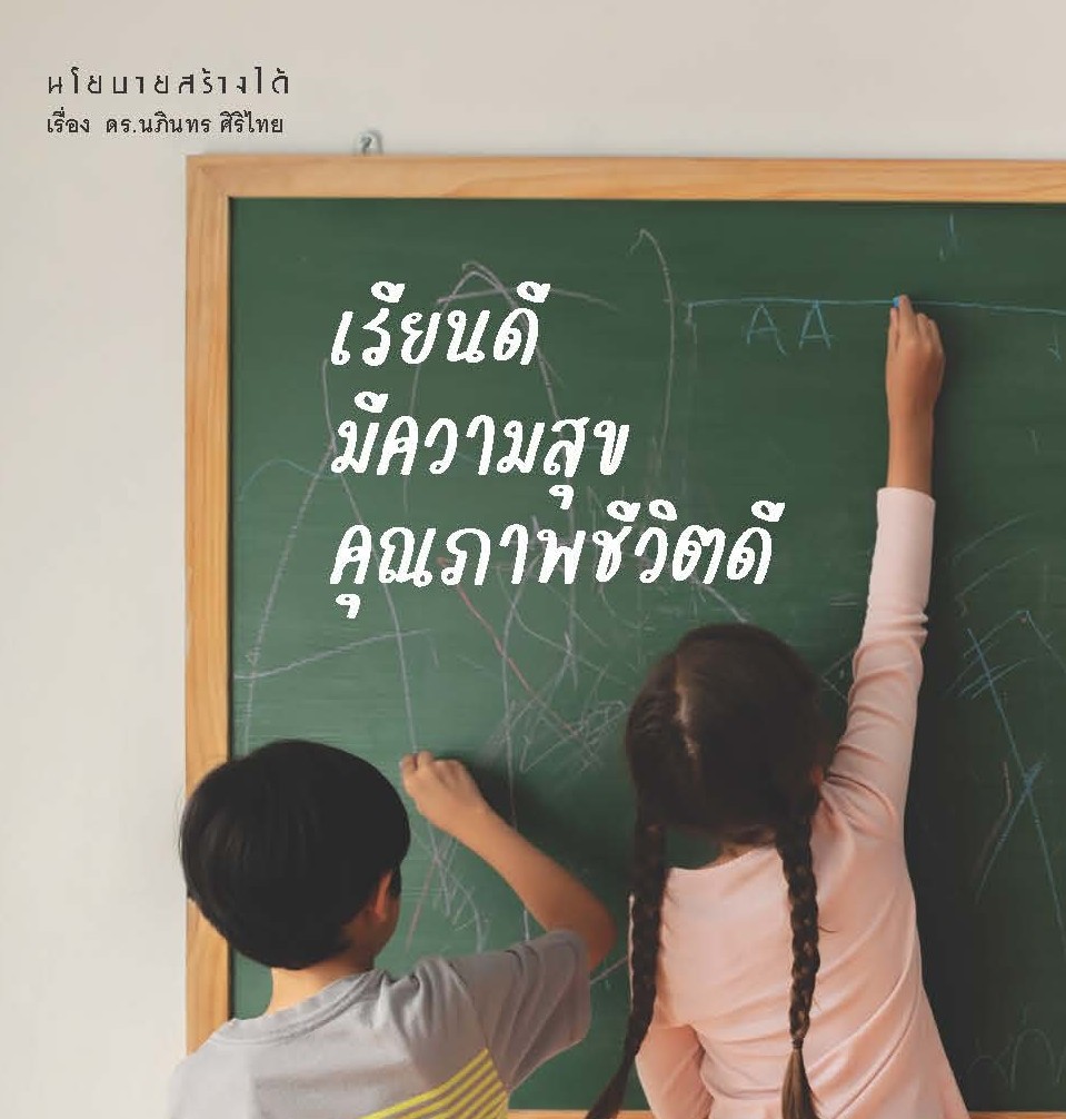 นโยบายสร้างได้ : เรียนดี มีความสุข คุณภาพชีวิตดี ด้วยธรรมนูญสุขภาพสถานศึกษา