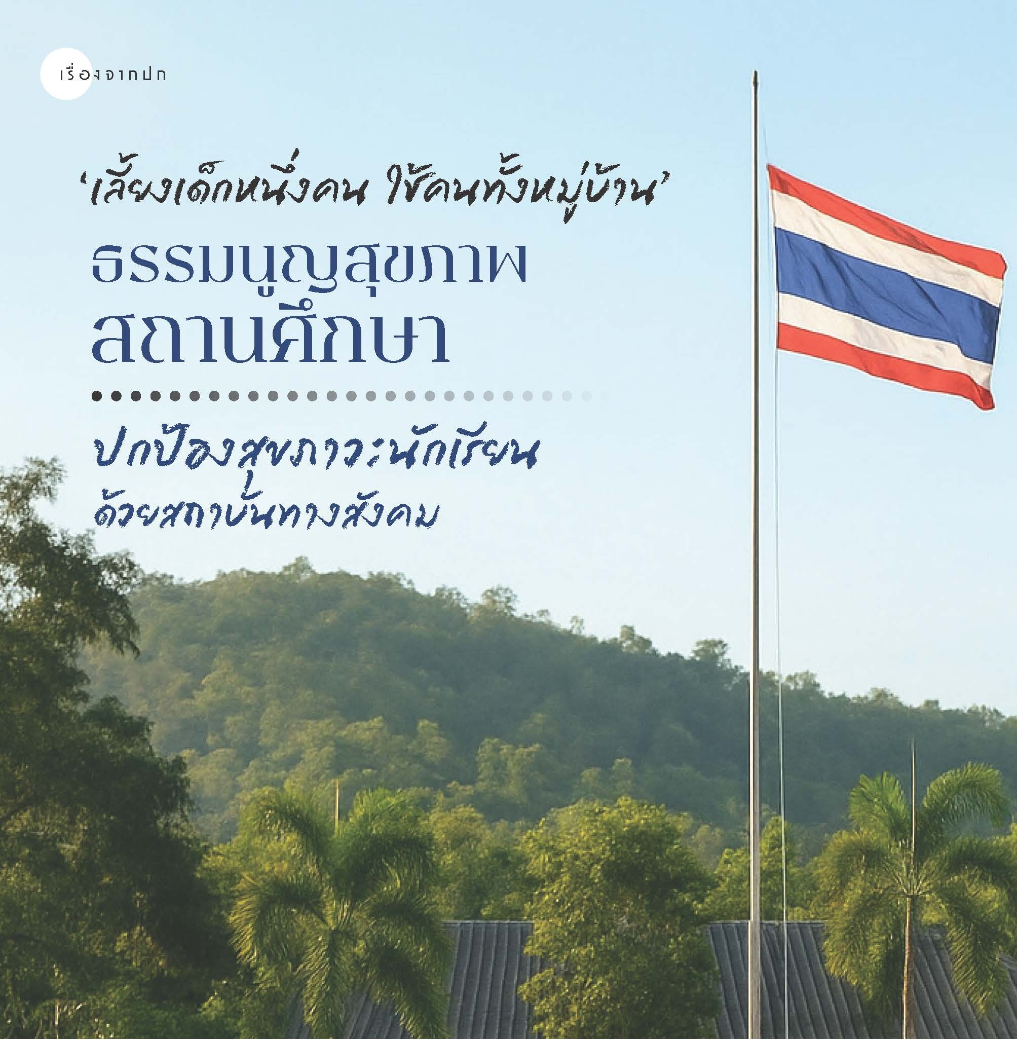 ‘เลี้ยงเด็กหนึ่งคน ใช้คนทั้งหมู่บ้าน’ ธรรมนูญสุขภาพสถานศึกษา ปกป้องสุขภาวะนักเรียนด้วยสถาบันทางสังคม